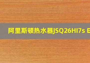 阿里斯顿热水器JSQ26HI7s E1